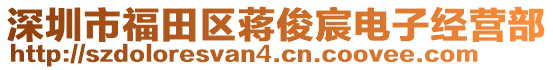 深圳市福田區(qū)蔣俊宸電子經(jīng)營部