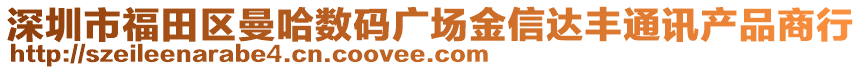 深圳市福田區(qū)曼哈數(shù)碼廣場(chǎng)金信達(dá)豐通訊產(chǎn)品商行