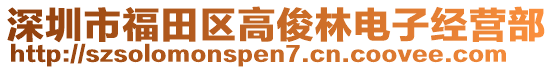 深圳市福田區(qū)高俊林電子經(jīng)營部