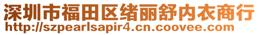 深圳市福田區(qū)緒麗舒內(nèi)衣商行