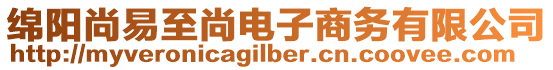 綿陽尚易至尚電子商務(wù)有限公司