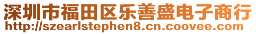 深圳市福田區(qū)樂善盛電子商行