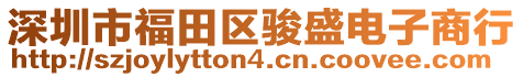 深圳市福田區(qū)駿盛電子商行