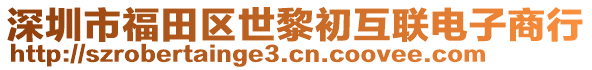 深圳市福田區(qū)世黎初互聯(lián)電子商行