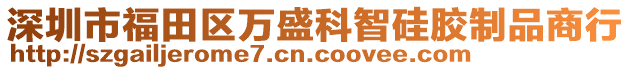 深圳市福田區(qū)萬盛科智硅膠制品商行