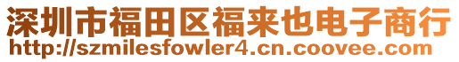 深圳市福田區(qū)福來也電子商行