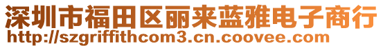 深圳市福田區(qū)麗來藍雅電子商行