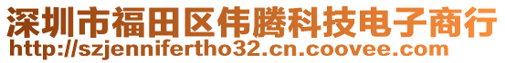 深圳市福田區(qū)偉騰科技電子商行