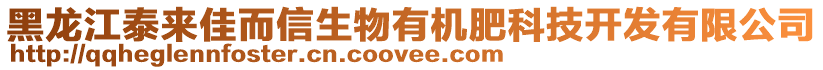 黑龍江泰來佳而信生物有機肥科技開發(fā)有限公司