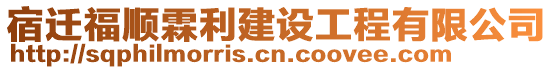 宿遷福順霖利建設工程有限公司