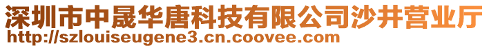 深圳市中晟華唐科技有限公司沙井營業(yè)廳