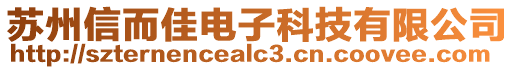 蘇州信而佳電子科技有限公司