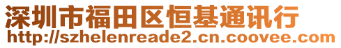 深圳市福田區(qū)恒基通訊行