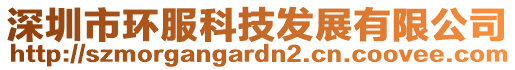 深圳市環(huán)服科技發(fā)展有限公司