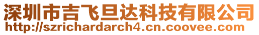 深圳市吉飛旦達科技有限公司