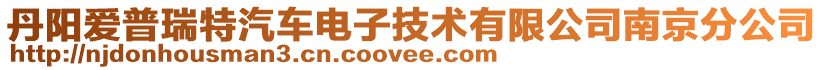 丹陽愛普瑞特汽車電子技術(shù)有限公司南京分公司