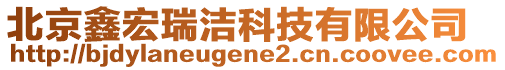 北京鑫宏瑞潔科技有限公司