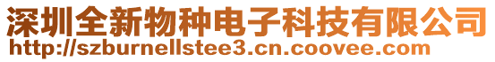 深圳全新物種電子科技有限公司