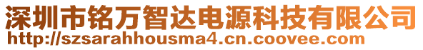 深圳市銘萬(wàn)智達(dá)電源科技有限公司