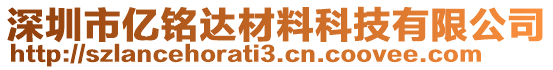 深圳市億銘達(dá)材料科技有限公司