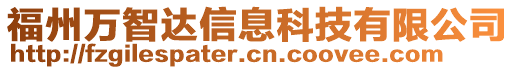 福州萬(wàn)智達(dá)信息科技有限公司