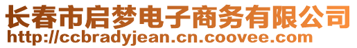 長(zhǎng)春市啟夢(mèng)電子商務(wù)有限公司