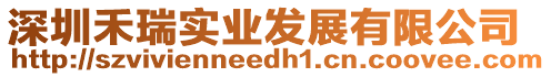 深圳禾瑞實業(yè)發(fā)展有限公司