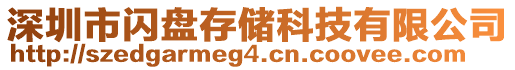 深圳市閃盤存儲(chǔ)科技有限公司