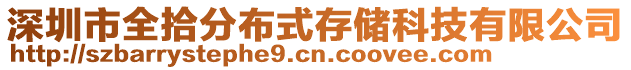 深圳市全拾分布式存儲科技有限公司