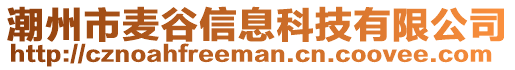 潮州市麥谷信息科技有限公司