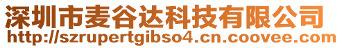 深圳市麥谷達科技有限公司