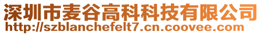 深圳市麥谷高科科技有限公司