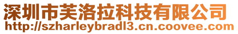 深圳市芙洛拉科技有限公司