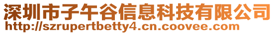 深圳市子午谷信息科技有限公司