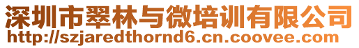 深圳市翠林與微培訓(xùn)有限公司