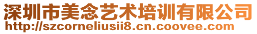 深圳市美念藝術(shù)培訓(xùn)有限公司