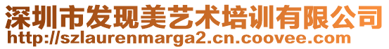 深圳市發(fā)現(xiàn)美藝術(shù)培訓(xùn)有限公司