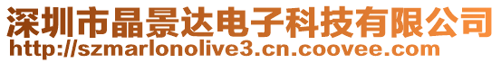 深圳市晶景達(dá)電子科技有限公司