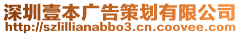 深圳壹本廣告策劃有限公司