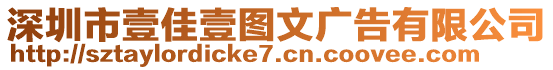 深圳市壹佳壹圖文廣告有限公司