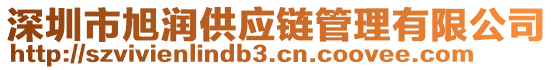 深圳市旭潤供應鏈管理有限公司