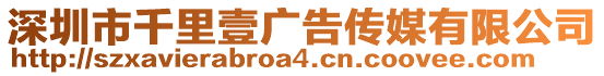 深圳市千里壹廣告?zhèn)髅接邢薰? style=