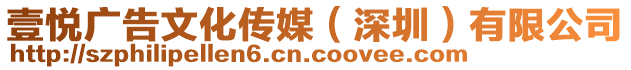 壹悅廣告文化傳媒（深圳）有限公司