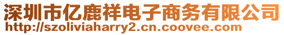 深圳市億鹿祥電子商務(wù)有限公司