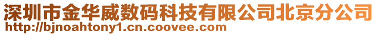 深圳市金華威數(shù)碼科技有限公司北京分公司