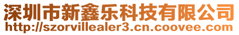 深圳市新鑫樂科技有限公司