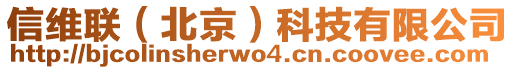 信維聯(lián)（北京）科技有限公司