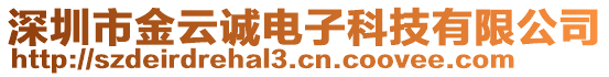 深圳市金云誠電子科技有限公司