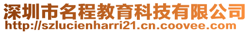 深圳市名程教育科技有限公司