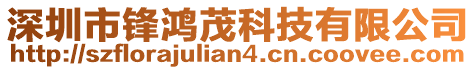 深圳市鋒鴻茂科技有限公司